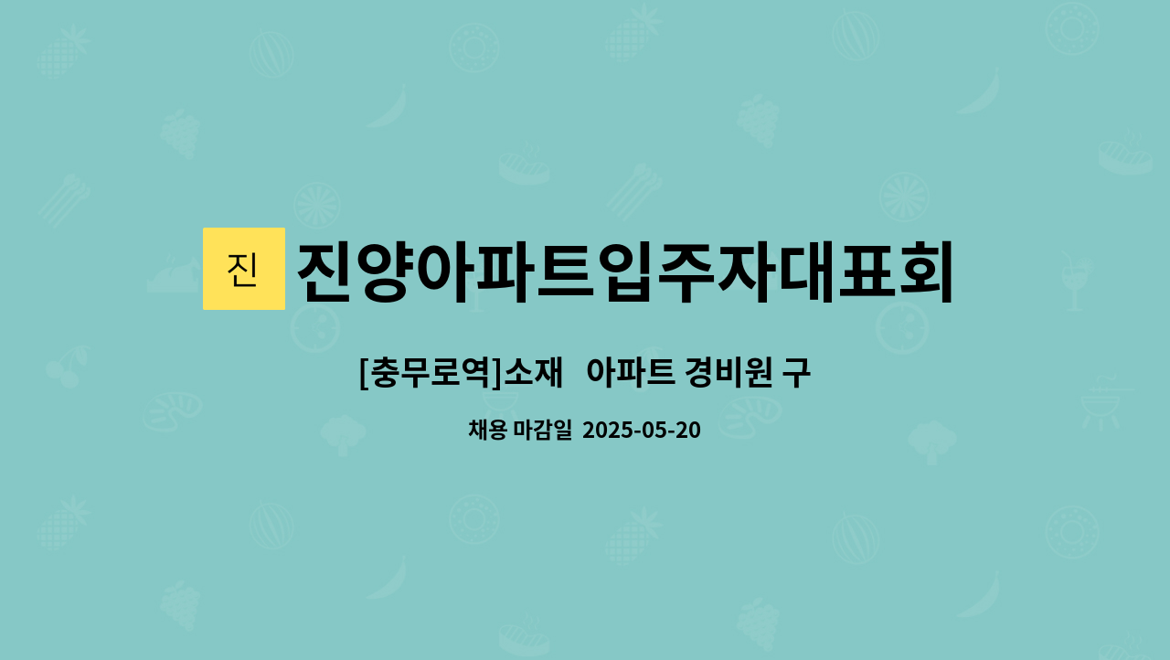 진양아파트입주자대표회의 - [충무로역]소재   아파트 경비원 구인 : 채용 메인 사진 (더팀스 제공)