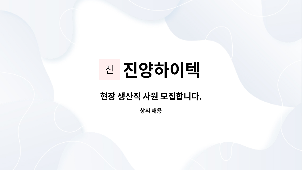 진양하이텍 - 현장 생산직 사원 모집합니다. : 채용 메인 사진 (더팀스 제공)