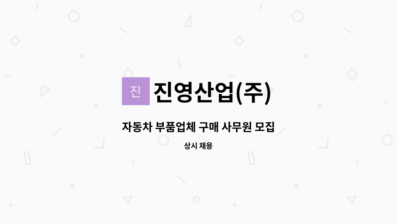 진영산업(주) - 자동차 부품업체 구매 사무원 모집 : 채용 메인 사진 (더팀스 제공)