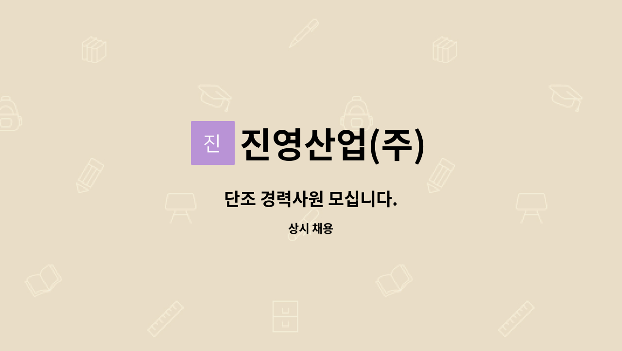 진영산업(주) - 단조 경력사원 모십니다. : 채용 메인 사진 (더팀스 제공)