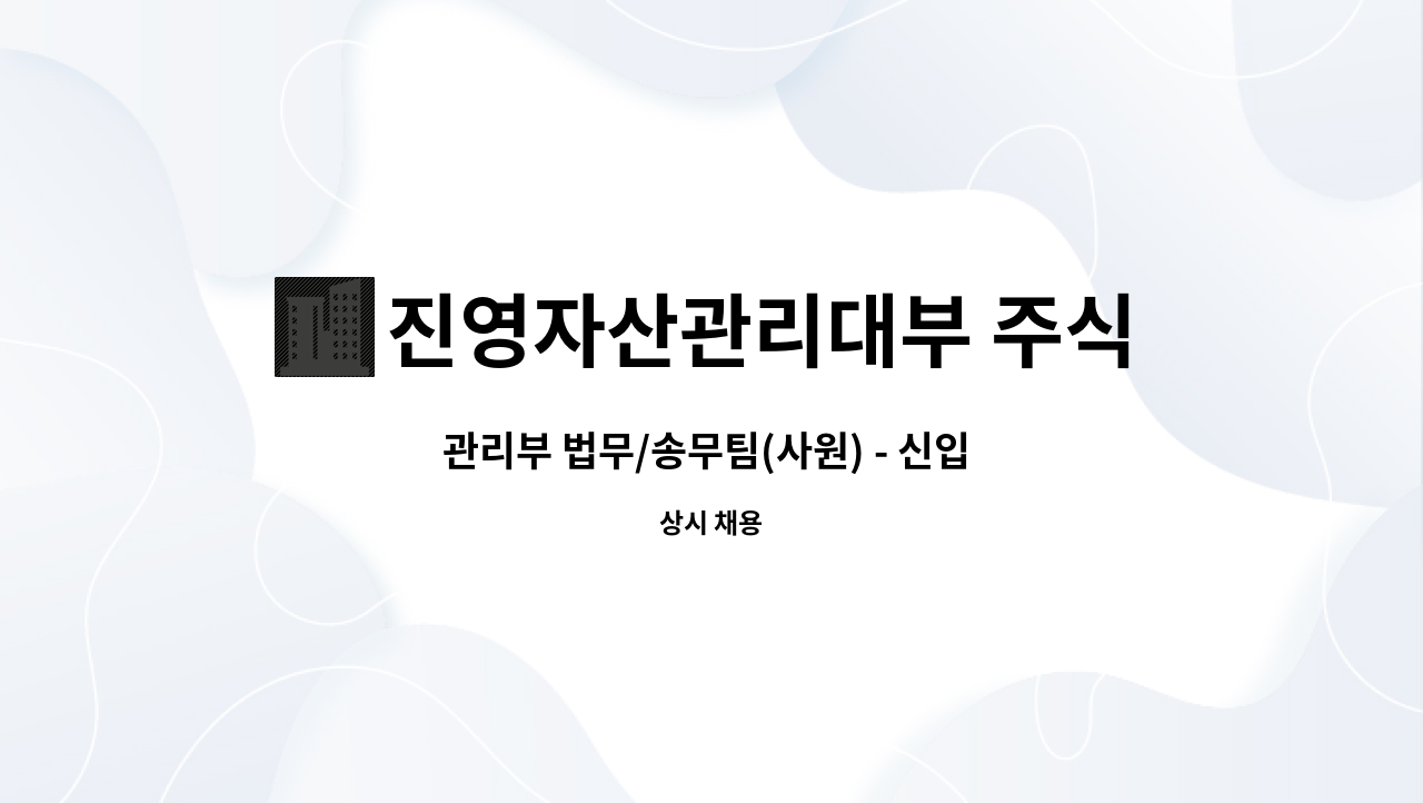 진영자산관리대부 주식회사 - 관리부 법무/송무팀(사원) - 신입 채용 : 채용 메인 사진 (더팀스 제공)