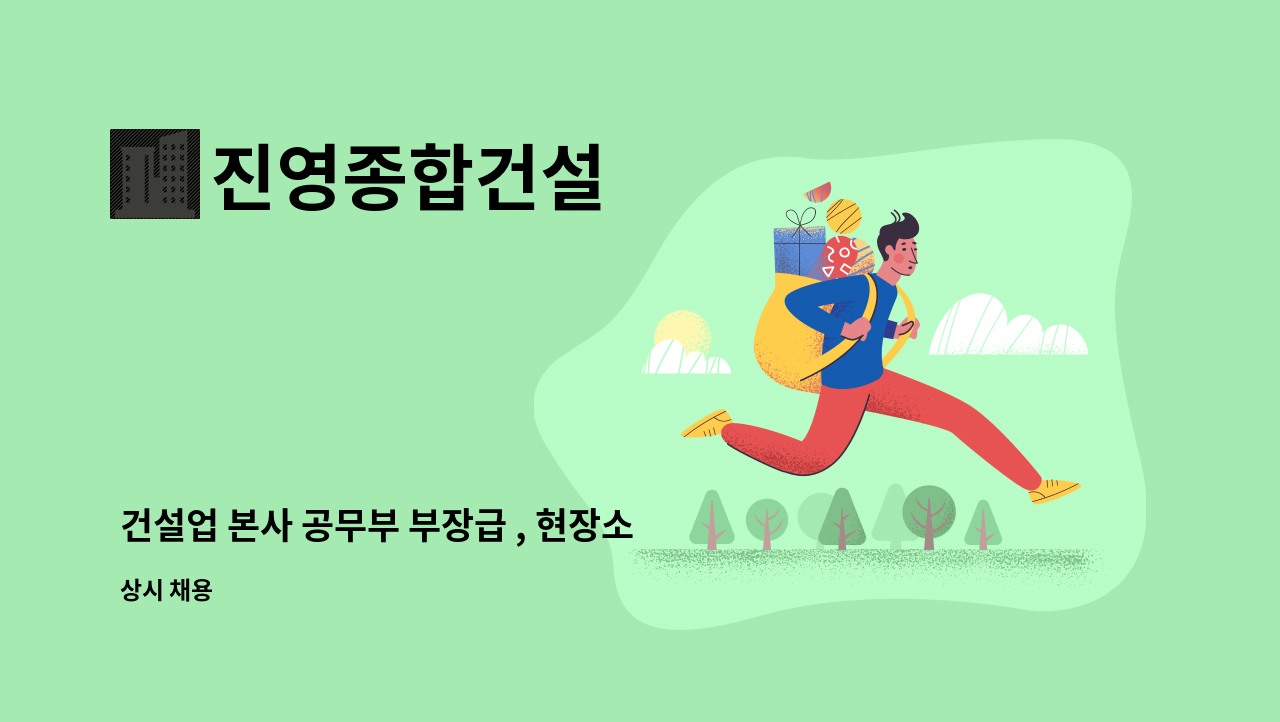 진영종합건설 - 건설업 본사 공무부 부장급 , 현장소장채용 : 채용 메인 사진 (더팀스 제공)