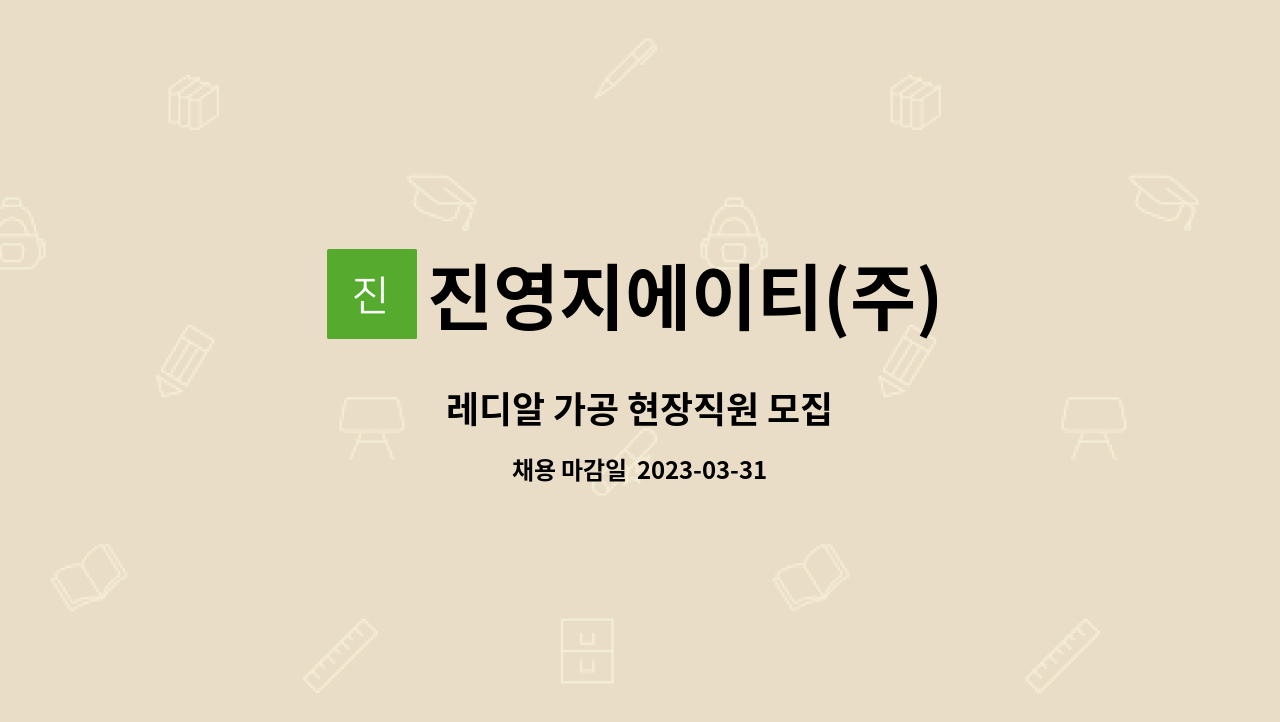 진영지에이티(주) - 레디알 가공 현장직원 모집 : 채용 메인 사진 (더팀스 제공)