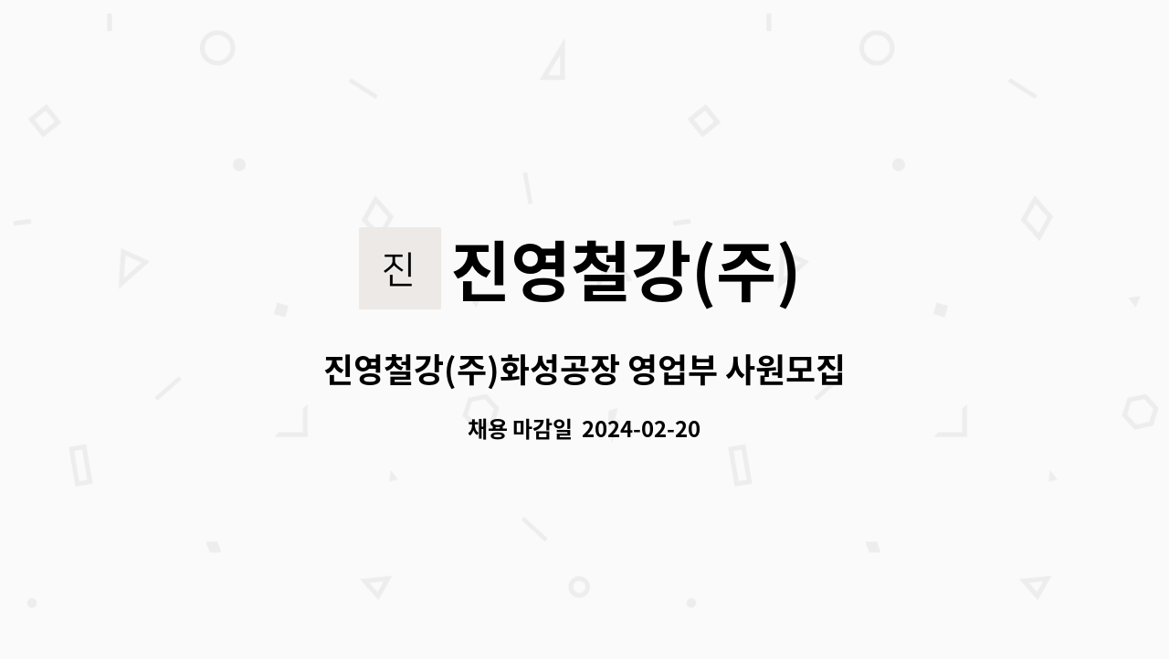 진영철강(주) - 진영철강(주)화성공장 영업부 사원모집합니다. : 채용 메인 사진 (더팀스 제공)