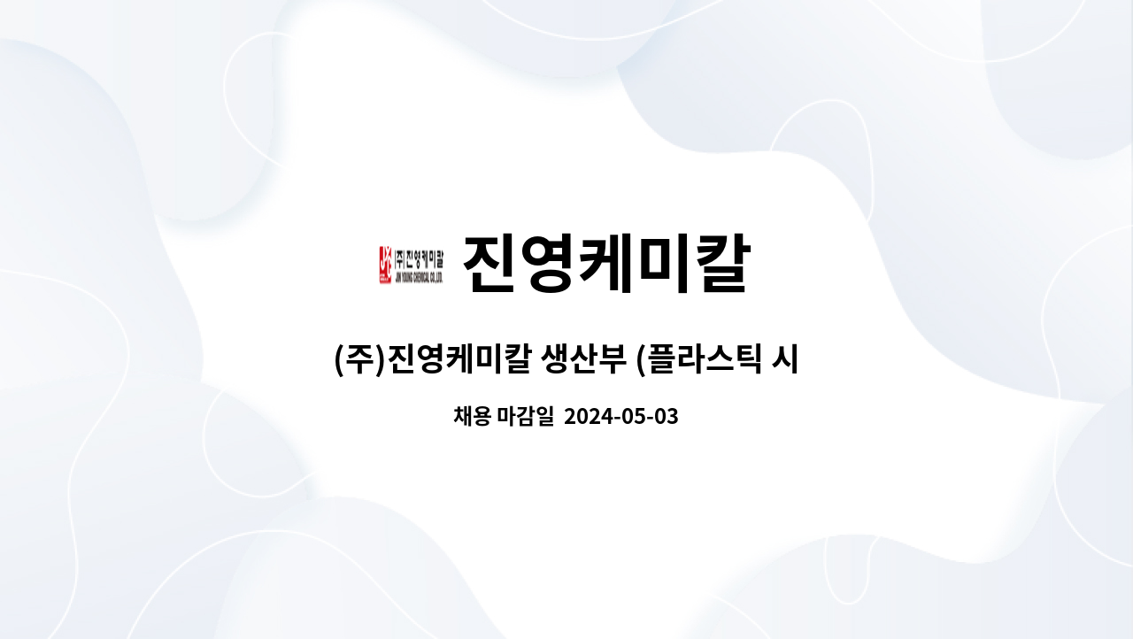 진영케미칼 - (주)진영케미칼 생산부 (플라스틱 시트 제조 단순종사원) 모집 : 채용 메인 사진 (더팀스 제공)