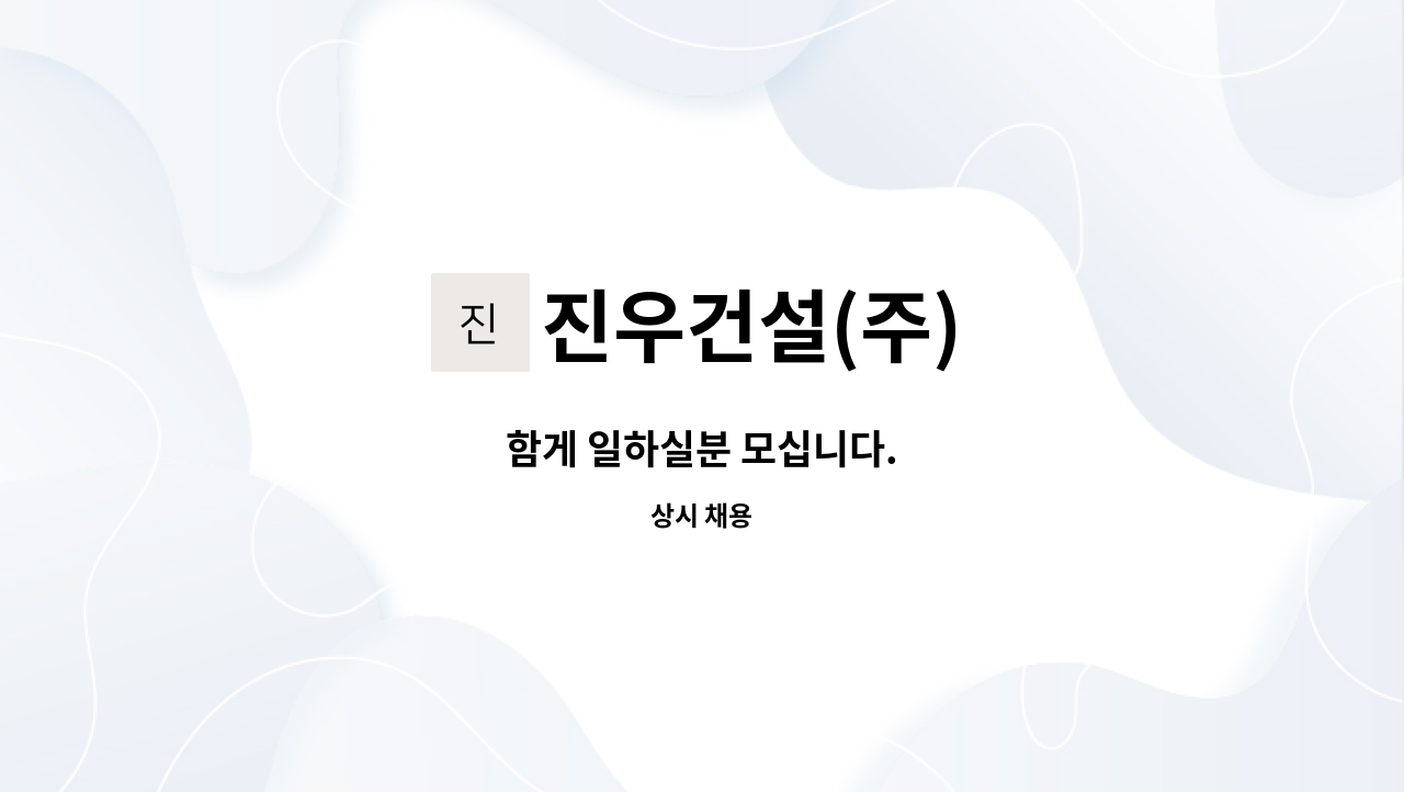 진우건설(주) - 함게 일하실분 모십니다. : 채용 메인 사진 (더팀스 제공)