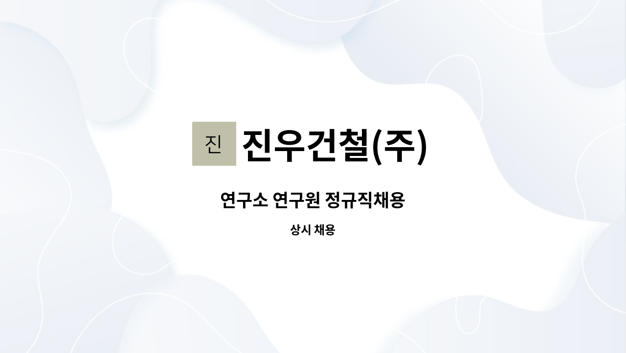 진우건철(주) - 연구소 연구원 정규직채용 : 채용 메인 사진 (더팀스 제공)