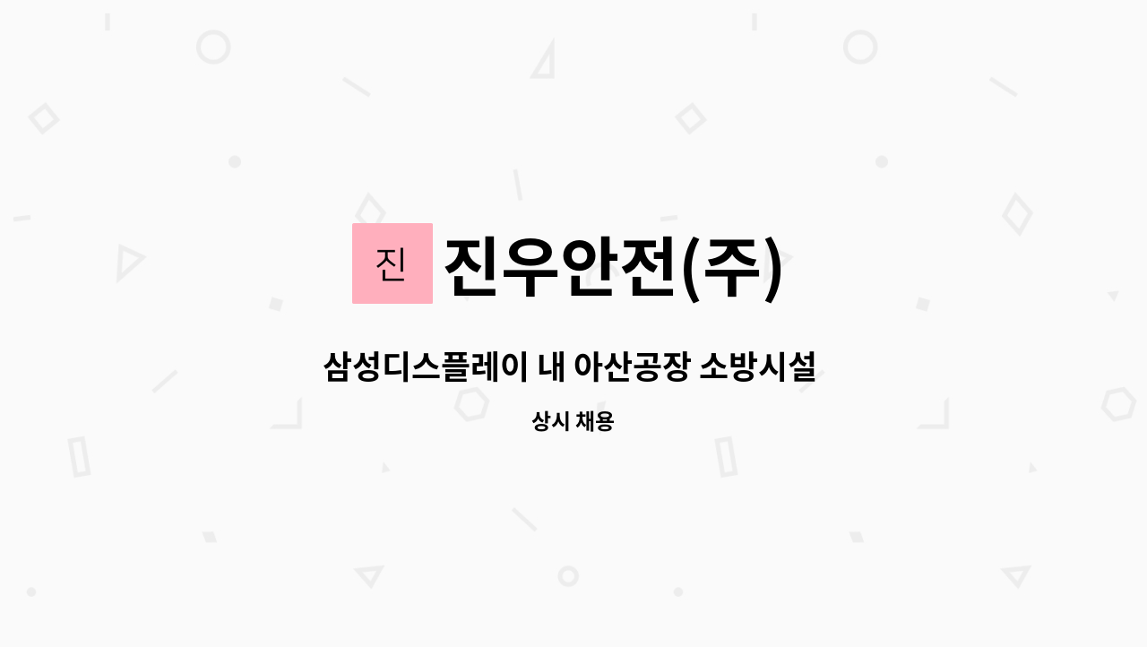 진우안전(주) - 삼성디스플레이 내 아산공장 소방시설 점검인력 모집공고 : 채용 메인 사진 (더팀스 제공)