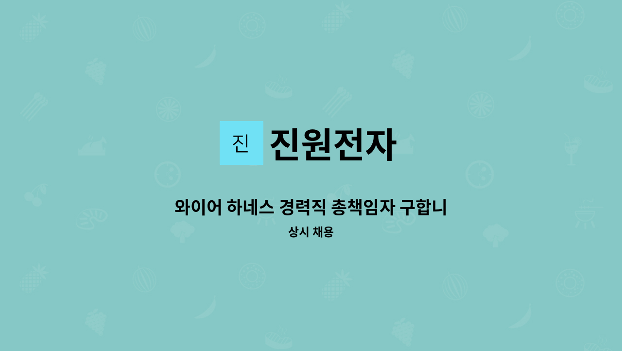 진원전자 - 와이어 하네스 경력직 총책임자 구합니다. : 채용 메인 사진 (더팀스 제공)