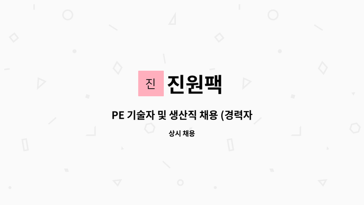 진원팩 - PE 기술자 및 생산직 채용 (경력자 우대), 태국어 가능자 우대 : 채용 메인 사진 (더팀스 제공)
