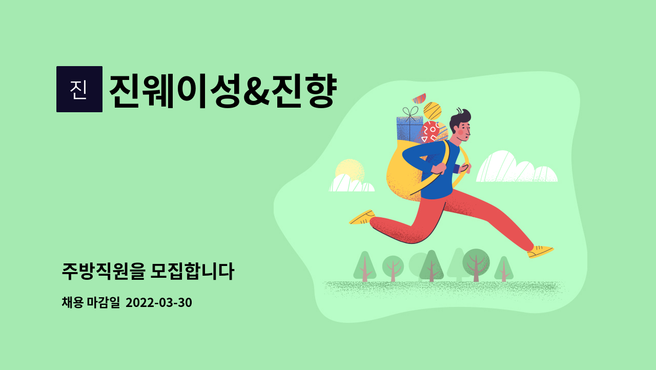 진웨이성&진향 - 주방직원을 모집합니다 : 채용 메인 사진 (더팀스 제공)