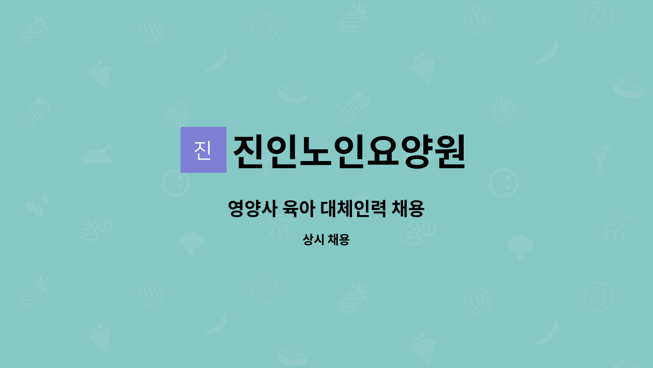 진인노인요양원 - 영양사 육아 대체인력 채용 : 채용 메인 사진 (더팀스 제공)
