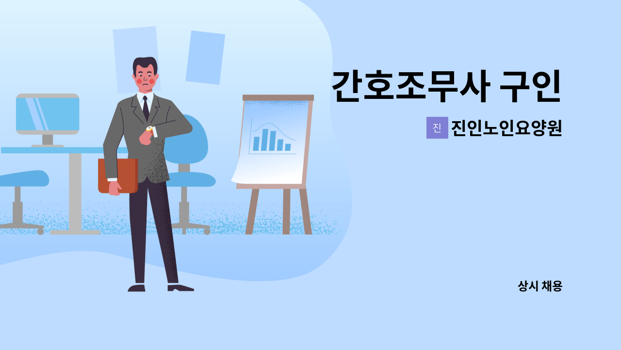 진인노인요양원 - 간호조무사 구인 : 채용 메인 사진 (더팀스 제공)