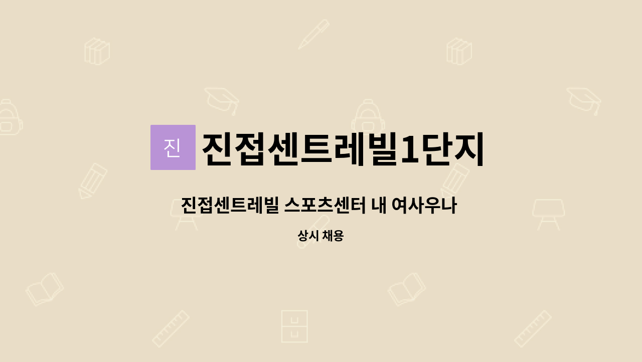 진접센트레빌1단지 - 진접센트레빌 스포츠센터 내 여사우나 청소 및 센터 미화 담당자님을 구인합니다. : 채용 메인 사진 (더팀스 제공)