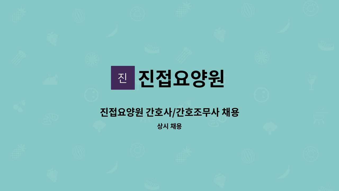 진접요양원 - 진접요양원 간호사/간호조무사 채용 : 채용 메인 사진 (더팀스 제공)