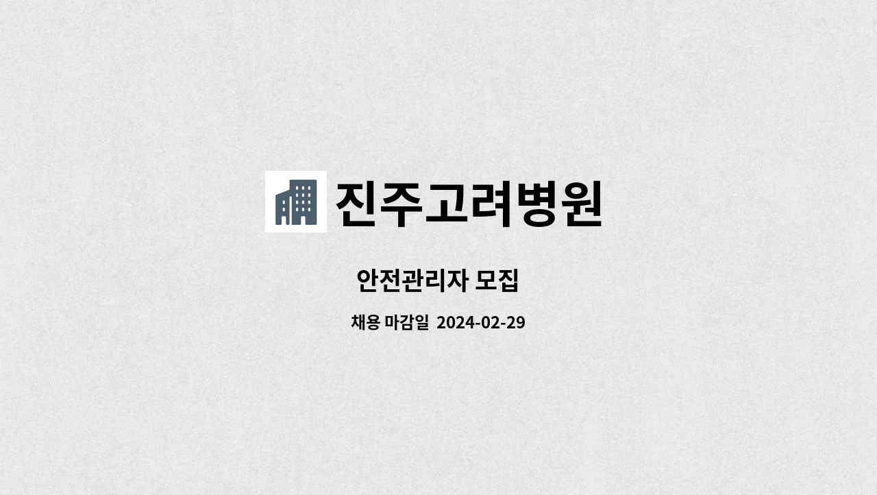 진주고려병원 - 안전관리자 모집 : 채용 메인 사진 (더팀스 제공)