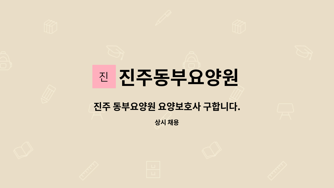 진주동부요양원 - 진주 동부요양원 요양보호사 구합니다. : 채용 메인 사진 (더팀스 제공)