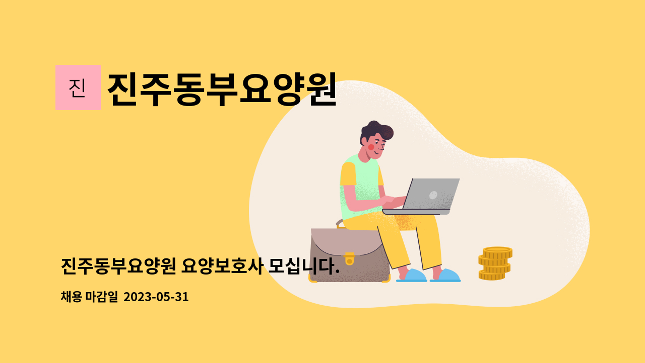 진주동부요양원 - 진주동부요양원 요양보호사 모십니다. : 채용 메인 사진 (더팀스 제공)