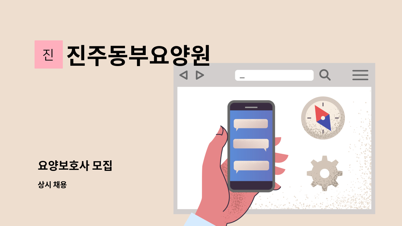 진주동부요양원 - 요양보호사 모집 : 채용 메인 사진 (더팀스 제공)