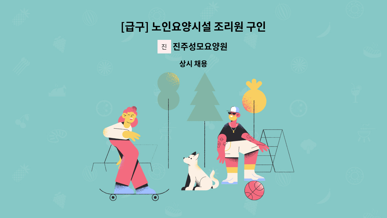 진주성모요양원 - [급구] 노인요양시설 조리원 구인 : 채용 메인 사진 (더팀스 제공)