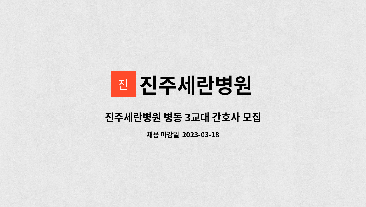 진주세란병원 - 진주세란병원 병동 3교대 간호사 모집 : 채용 메인 사진 (더팀스 제공)