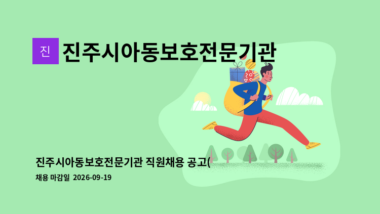 진주시아동보호전문기관 - 진주시아동보호전문기관 직원채용 공고(아동학대전문상담원) : 채용 메인 사진 (더팀스 제공)