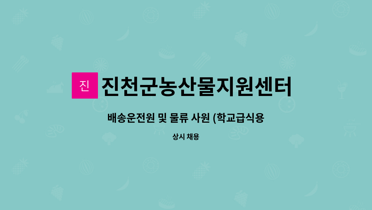 진천군농산물지원센터 영농조합법인 - 배송운전원 및 물류 사원 (학교급식용) : 채용 메인 사진 (더팀스 제공)