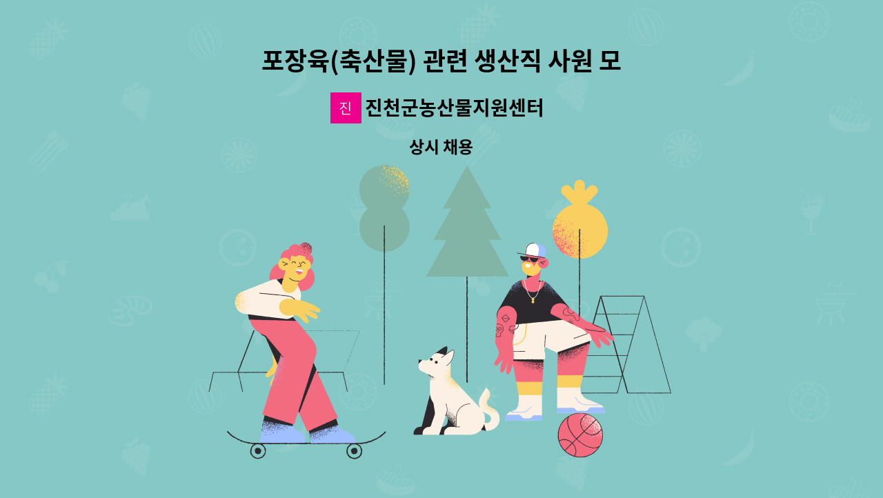 진천군농산물지원센터 영농조합법인 - 포장육(축산물) 관련 생산직 사원 모집 : 채용 메인 사진 (더팀스 제공)