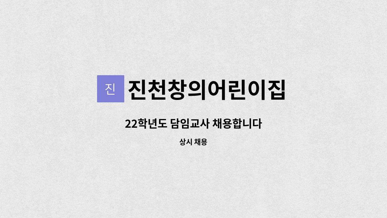 진천창의어린이집 - 22학년도 담임교사 채용합니다 : 채용 메인 사진 (더팀스 제공)