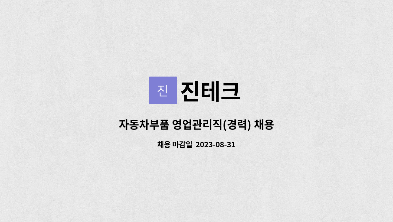 진테크 - 자동차부품 영업관리직(경력) 채용 : 채용 메인 사진 (더팀스 제공)