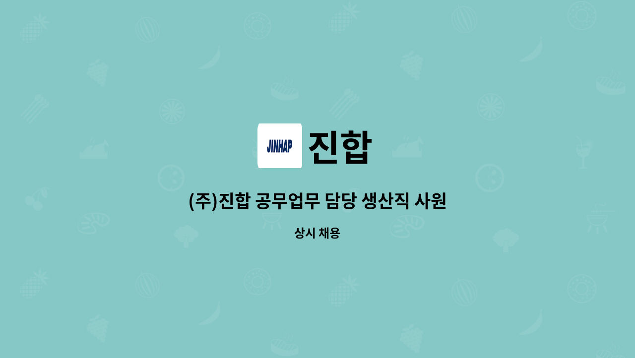 진합 - (주)진합 공무업무 담당 생산직 사원 모집 : 채용 메인 사진 (더팀스 제공)