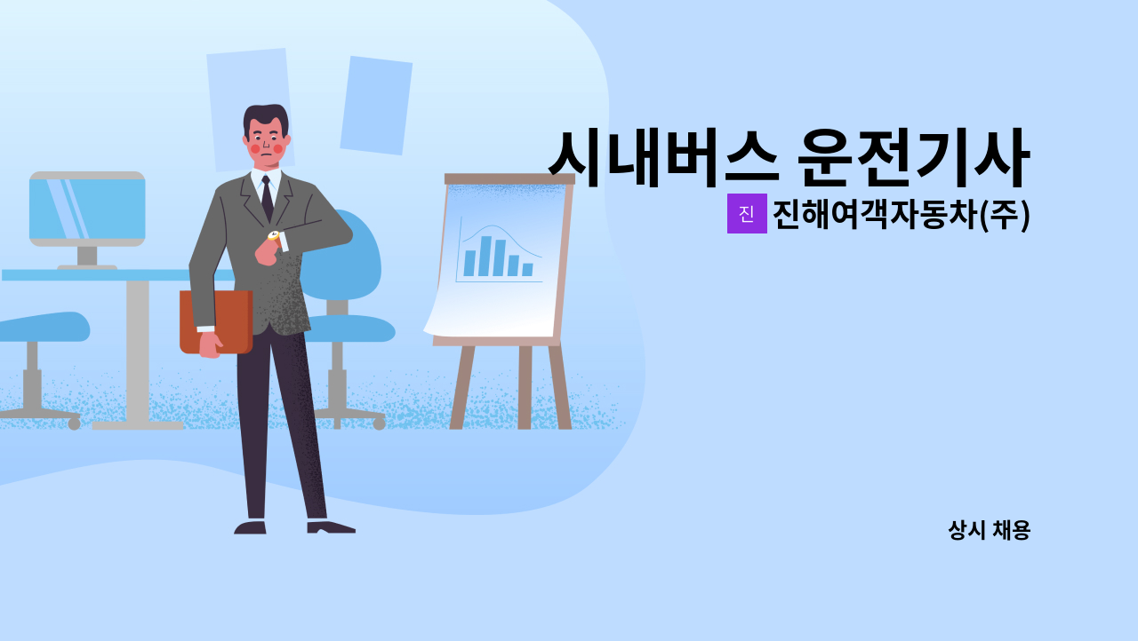 진해여객자동차(주) - 시내버스 운전기사 : 채용 메인 사진 (더팀스 제공)