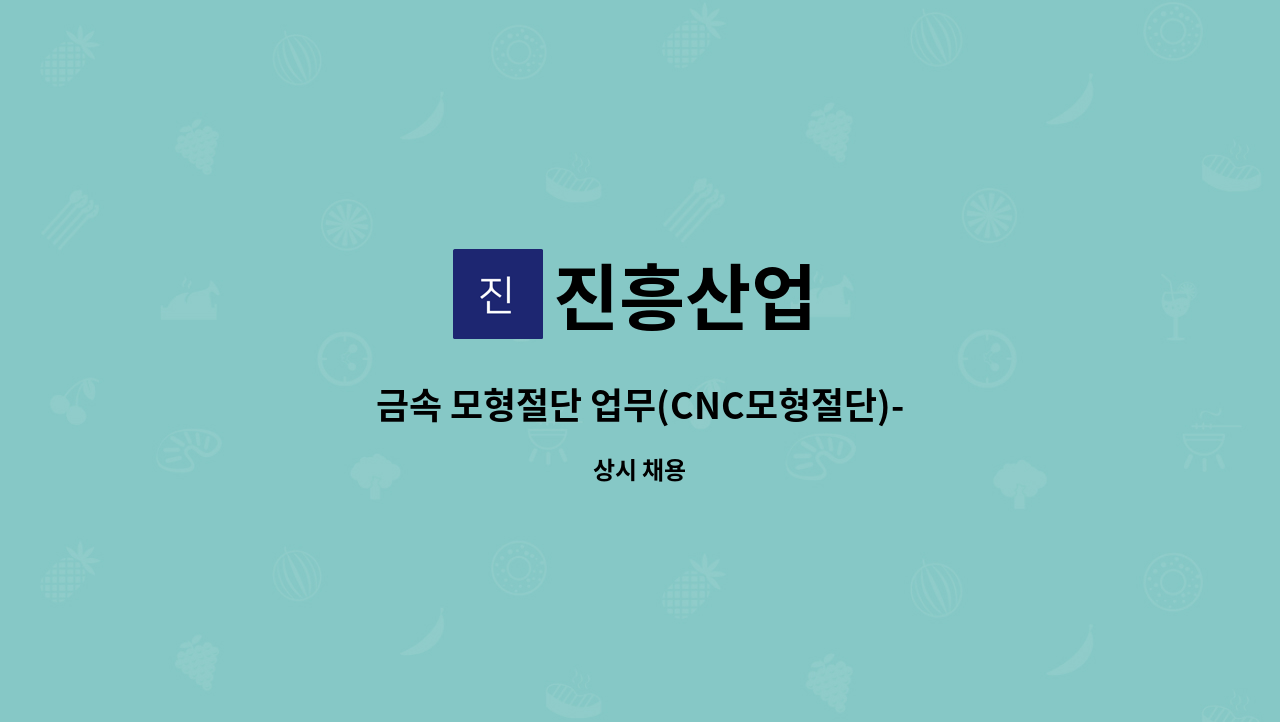 진흥산업 - 금속 모형절단 업무(CNC모형절단)-초보자가능 : 채용 메인 사진 (더팀스 제공)