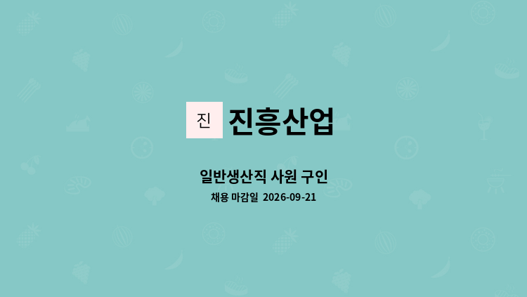 진흥산업 - 일반생산직 사원 구인 : 채용 메인 사진 (더팀스 제공)