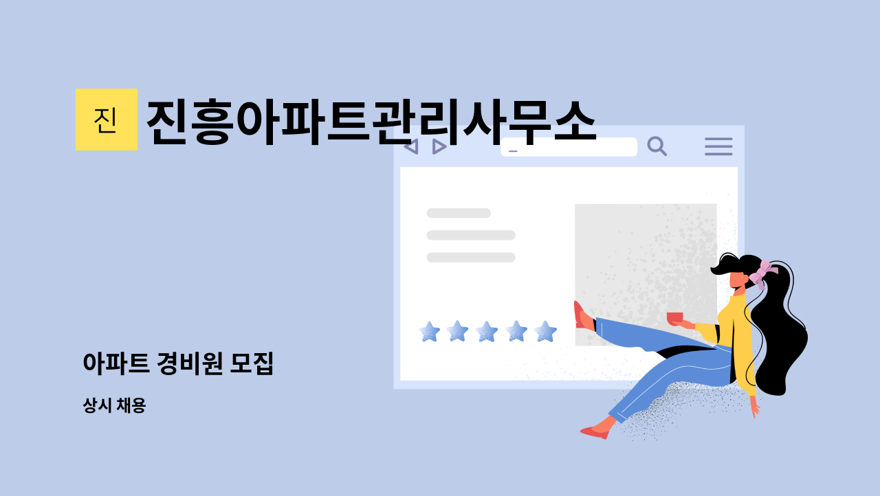 진흥아파트관리사무소 - 아파트 경비원 모집 : 채용 메인 사진 (더팀스 제공)