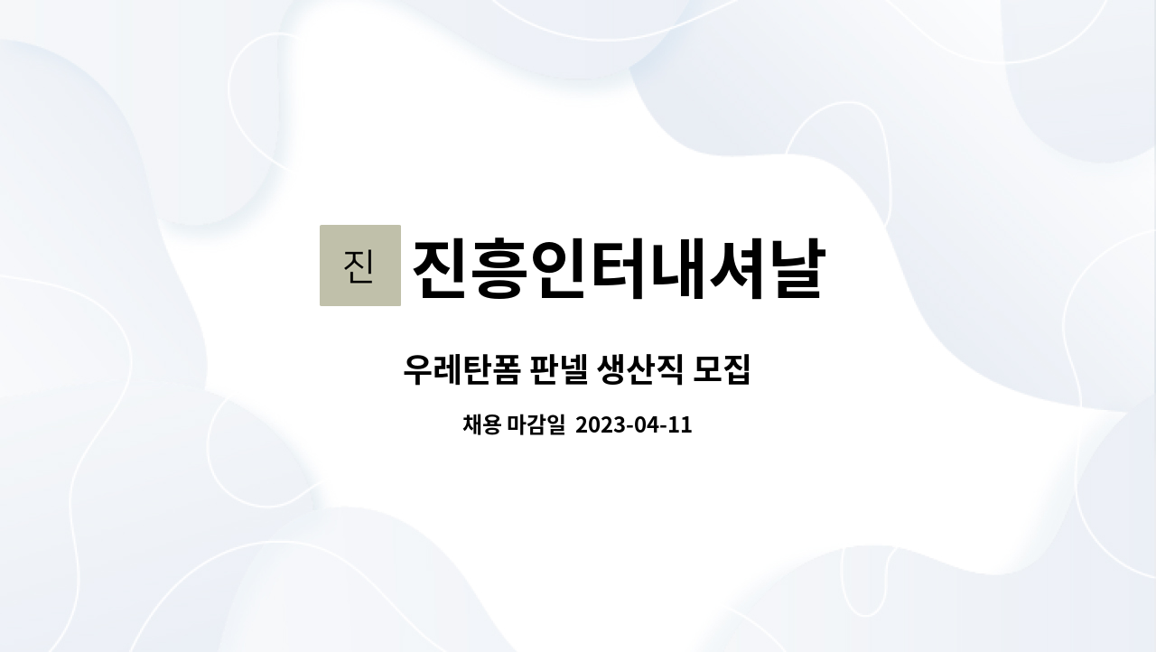 진흥인터내셔날 - 우레탄폼 판넬 생산직 모집 : 채용 메인 사진 (더팀스 제공)