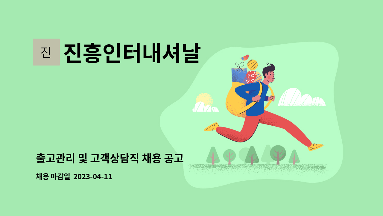 진흥인터내셔날 - 출고관리 및 고객상담직 채용 공고 : 채용 메인 사진 (더팀스 제공)