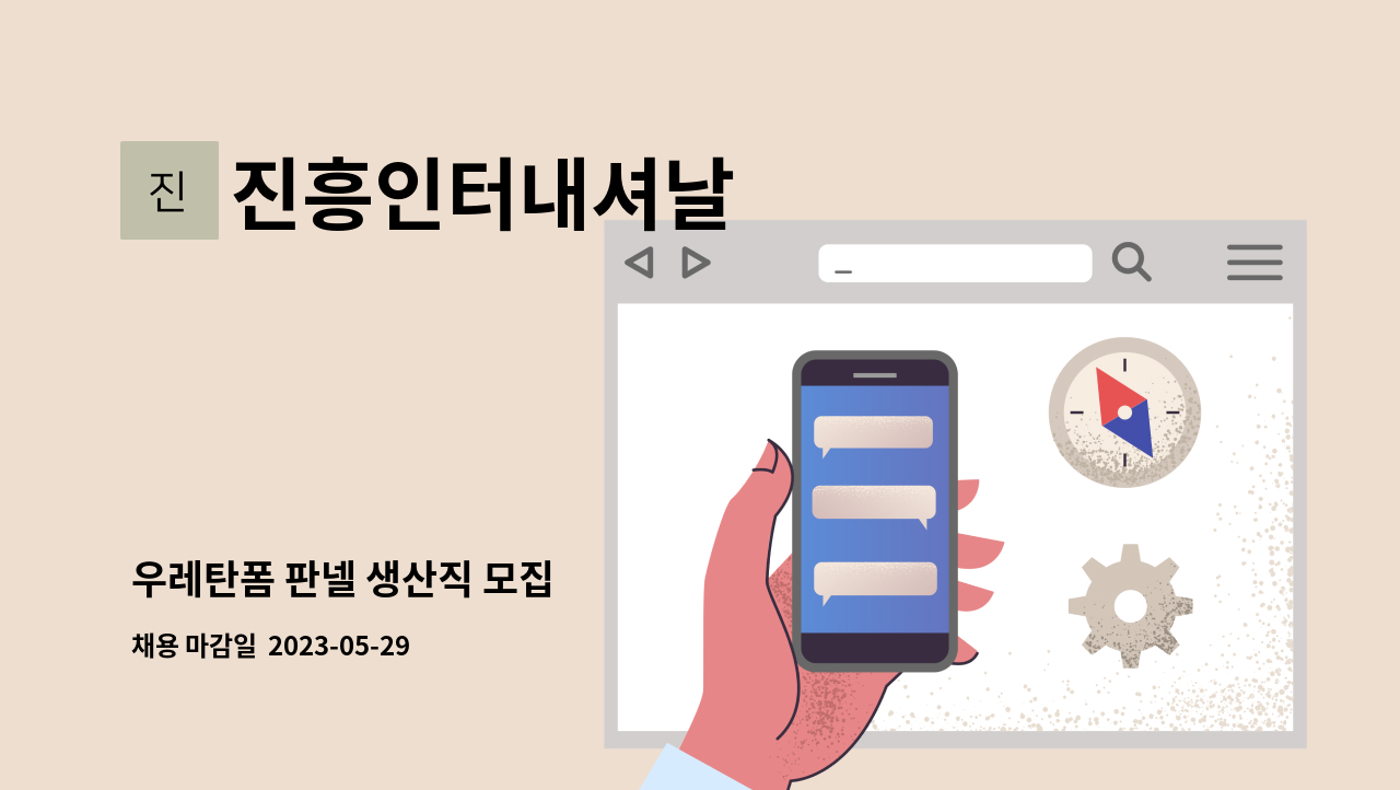 진흥인터내셔날 - 우레탄폼 판넬 생산직 모집 : 채용 메인 사진 (더팀스 제공)