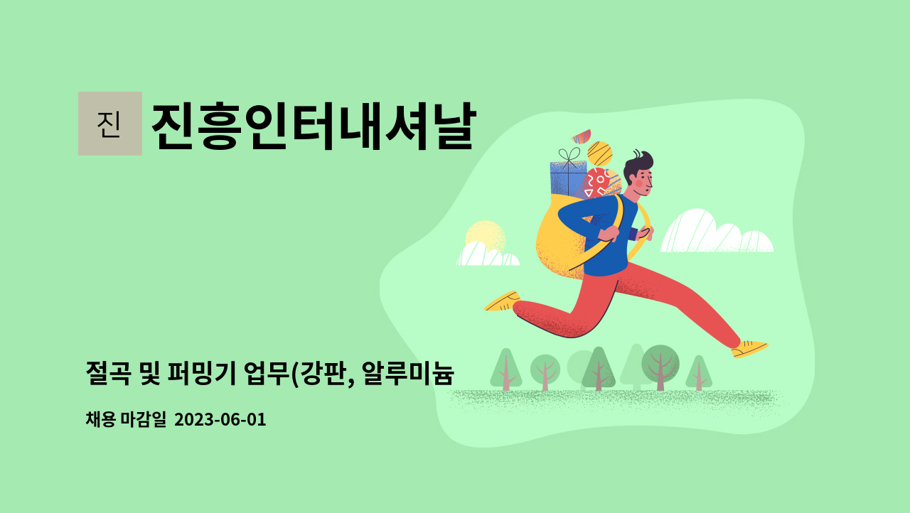 진흥인터내셔날 - 절곡 및 퍼밍기 업무(강판, 알루미늄 ) 직원 채용 : 채용 메인 사진 (더팀스 제공)