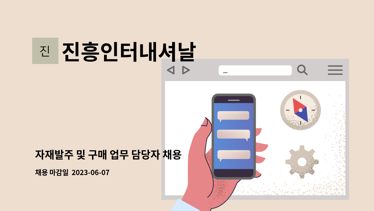 진흥인터내셔날 - 자재발주 및 구매 업무 담당자 채용 : 채용 메인 사진 (더팀스 제공)