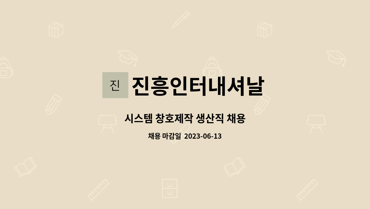 진흥인터내셔날 - 시스템 창호제작 생산직 채용 : 채용 메인 사진 (더팀스 제공)