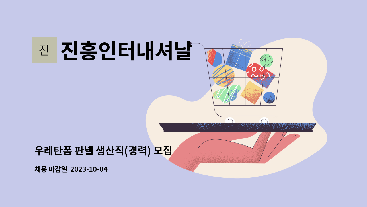 진흥인터내셔날 - 우레탄폼 판넬 생산직(경력) 모집 : 채용 메인 사진 (더팀스 제공)
