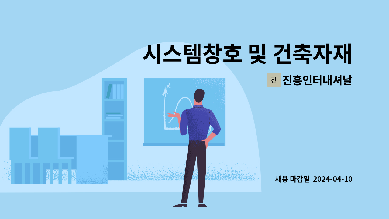 진흥인터내셔날 - 시스템창호 및 건축자재 영업사원 채용 : 채용 메인 사진 (더팀스 제공)