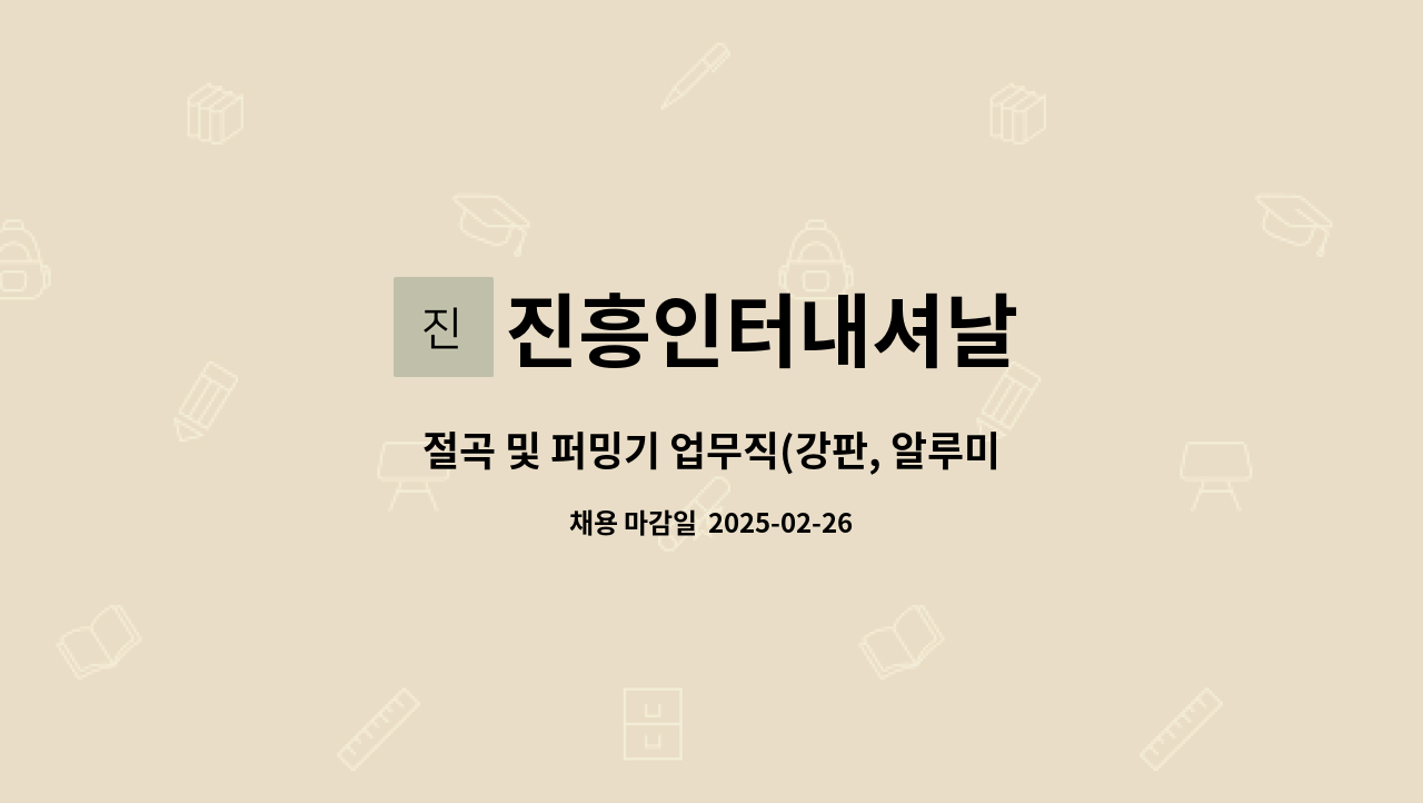 진흥인터내셔날 - 절곡 및 퍼밍기 업무직(강판, 알루미늄)채용 안내 : 채용 메인 사진 (더팀스 제공)