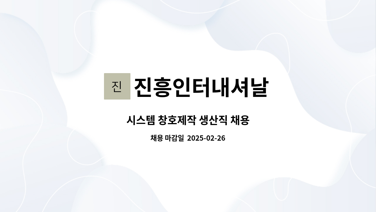 진흥인터내셔날 - 시스템 창호제작 생산직 채용 : 채용 메인 사진 (더팀스 제공)