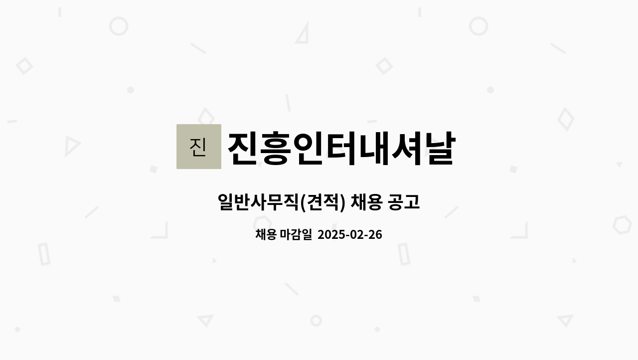 진흥인터내셔날 - 일반사무직(견적) 채용 공고 : 채용 메인 사진 (더팀스 제공)