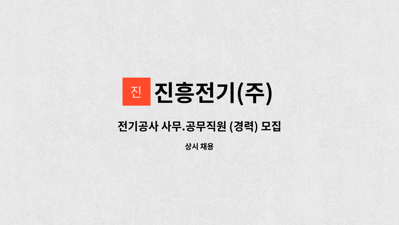 진흥전기(주) - 전기공사 사무.공무직원 (경력) 모집 합니다. : 채용 메인 사진 (더팀스 제공)