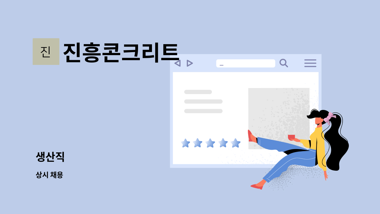 진흥콘크리트 - 생산직 : 채용 메인 사진 (더팀스 제공)