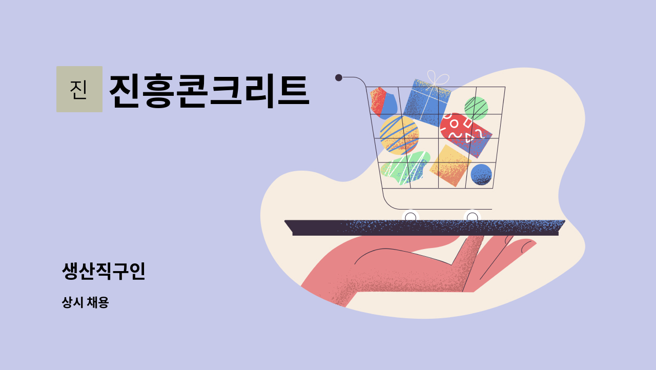 진흥콘크리트 - 생산직구인 : 채용 메인 사진 (더팀스 제공)