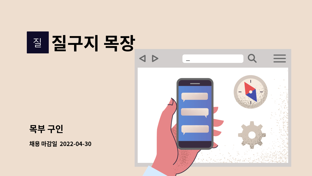 질구지 목장 - 목부 구인 : 채용 메인 사진 (더팀스 제공)